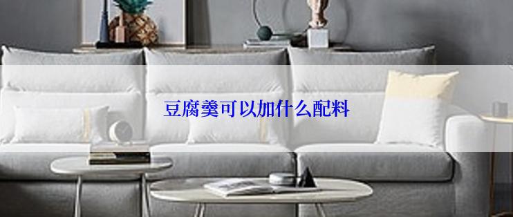 豆腐羹可以加什么配料