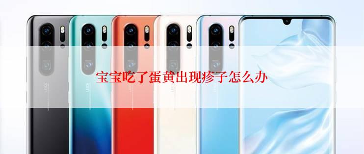 宝宝吃了蛋黄出现疹子怎么办