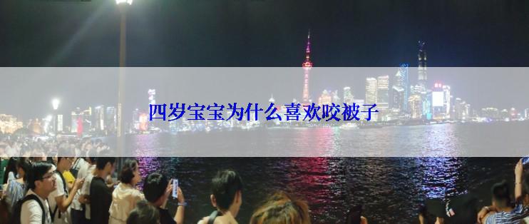 四岁宝宝为什么喜欢咬被子