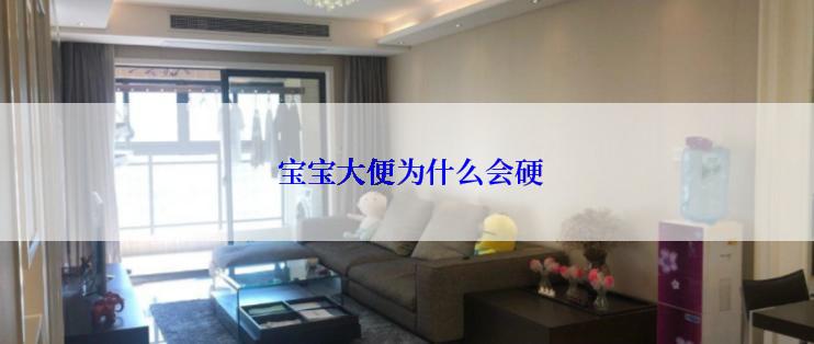 宝宝大便为什么会硬