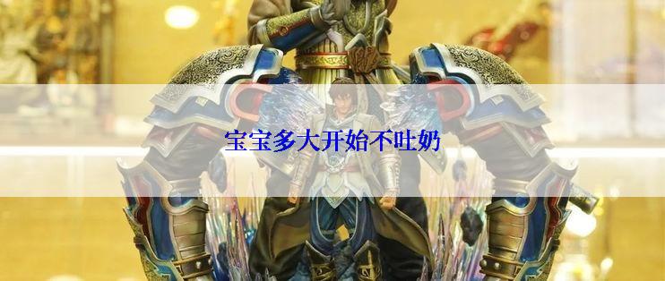 宝宝多大开始不吐奶