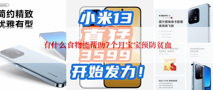  有什么食物能帮助7个月宝宝预防贫血