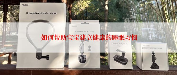 如何帮助宝宝建立健康的睡眠习惯