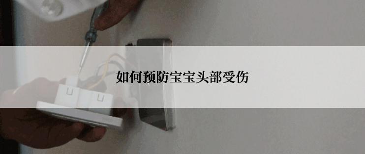 如何预防宝宝头部受伤