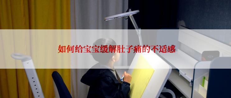  如何给宝宝缓解肚子痛的不适感