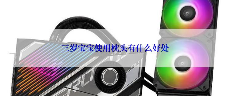 三岁宝宝使用枕头有什么好处