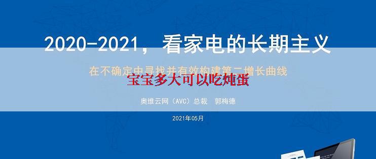 宝宝多大可以吃炖蛋