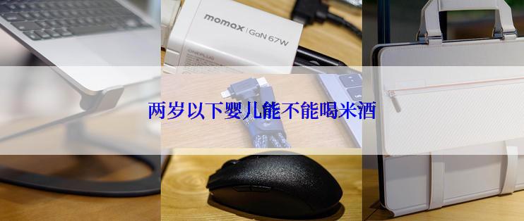 两岁以下婴儿能不能喝米酒