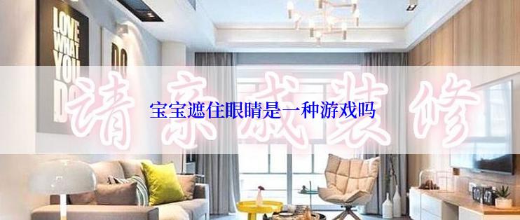  宝宝遮住眼睛是一种游戏吗