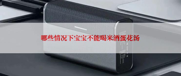 哪些情况下宝宝不能喝米酒蛋花汤