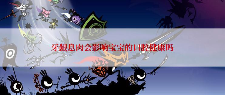 牙龈息肉会影响宝宝的口腔健康吗