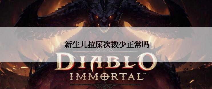 新生儿拉屎次数少正常吗