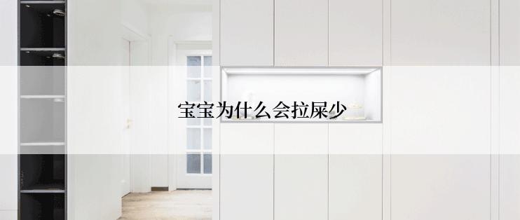 宝宝为什么会拉屎少