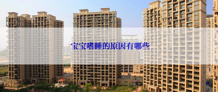  宝宝嗜睡的原因有哪些