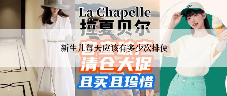 新生儿每天应该有多少次排便