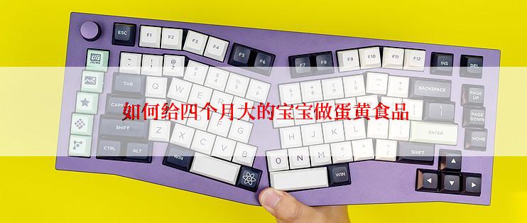  如何给四个月大的宝宝做蛋黄食品