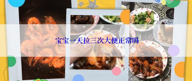 宝宝一天拉三次大便正常吗