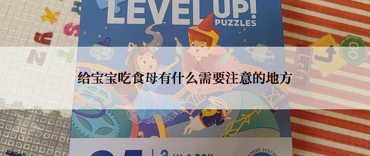 给宝宝吃食母有什么需要注意的地方