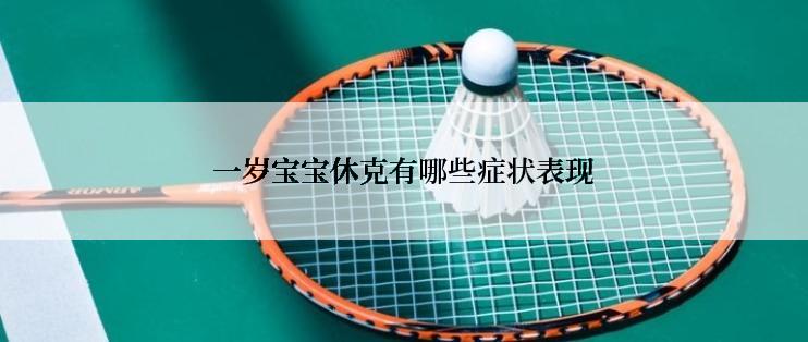 一岁宝宝休克有哪些症状表现