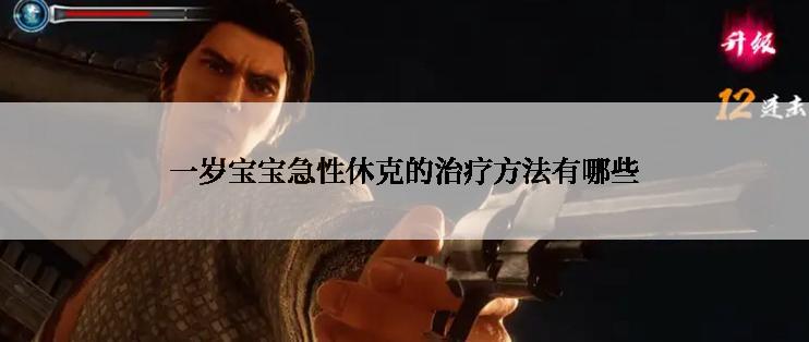 一岁宝宝急性休克的治疗方法有哪些