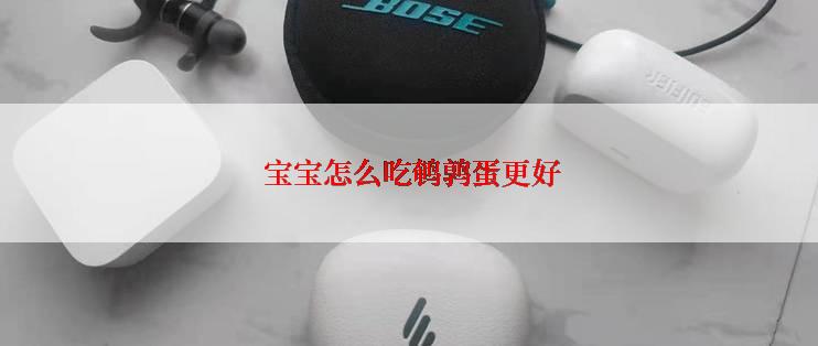  宝宝怎么吃鹌鹑蛋更好