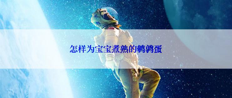 怎样为宝宝煮熟的鹌鹑蛋