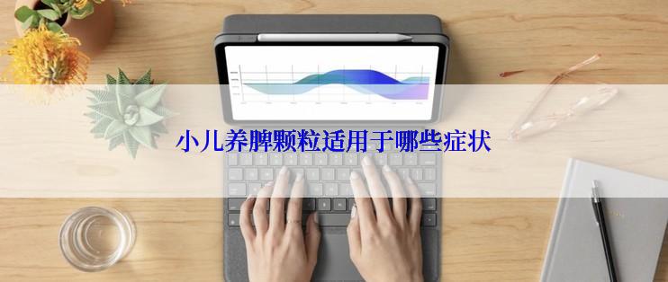 小儿养脾颗粒适用于哪些症状