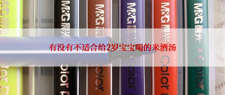 有没有不适合给2岁宝宝喝的米酒汤