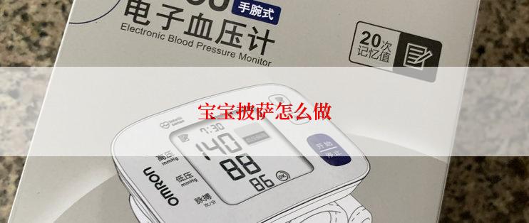 宝宝披萨怎么做