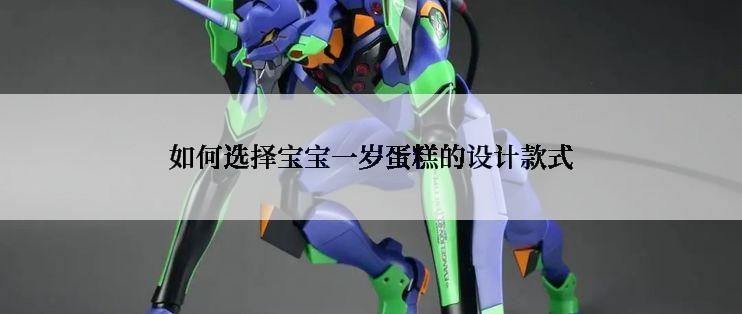 如何选择宝宝一岁蛋糕的设计款式