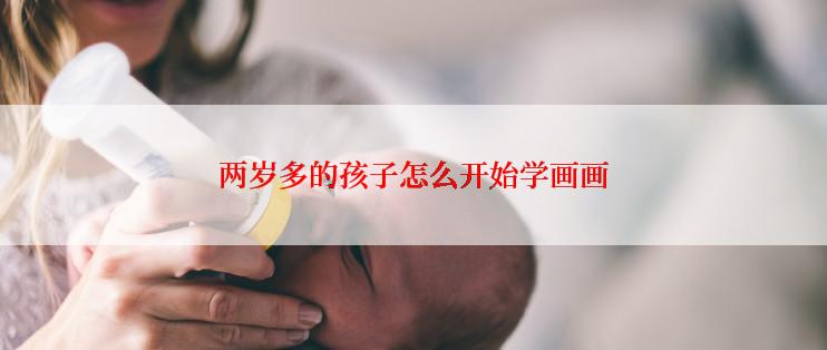 两岁多的孩子怎么开始学画画