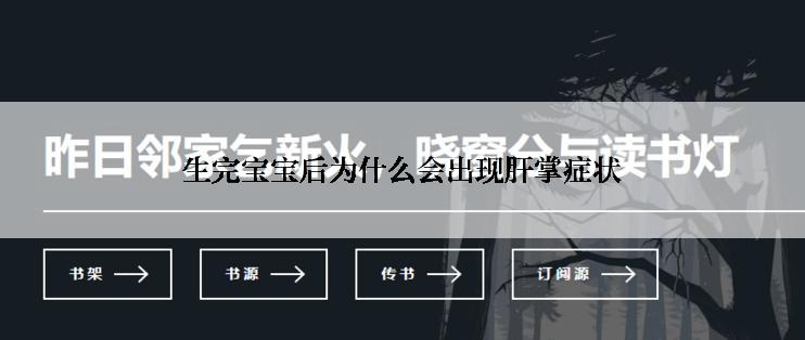 生完宝宝后为什么会出现肝掌症状