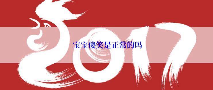  宝宝傻笑是正常的吗