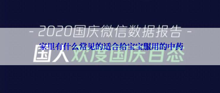 家里有什么常见的适合给宝宝服用的中药