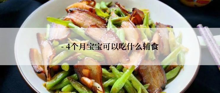 - 4个月宝宝可以吃什么辅食