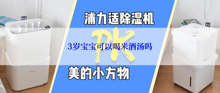 3岁宝宝可以喝米酒汤吗
