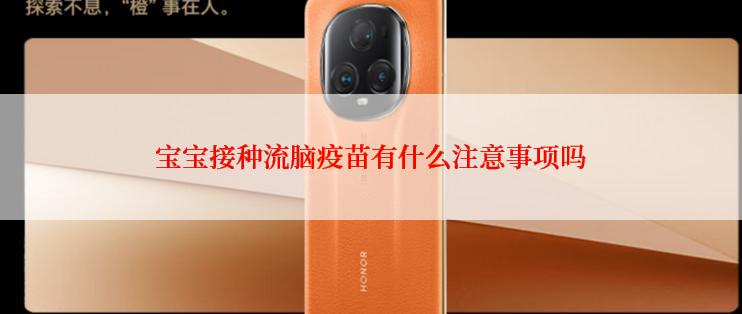 宝宝接种流脑疫苗有什么注意事项吗