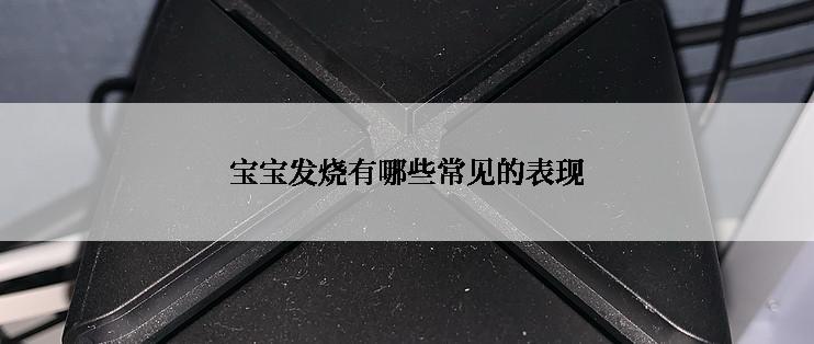 宝宝发烧有哪些常见的表现