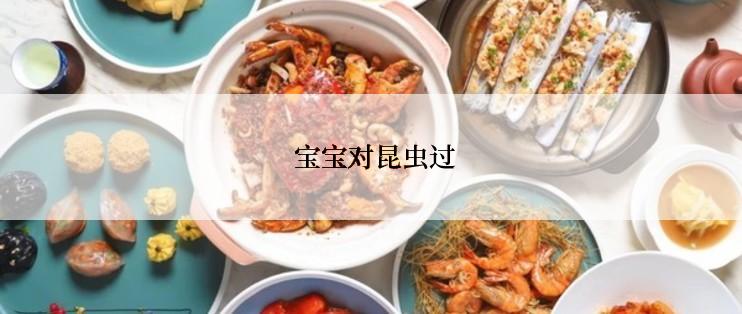  宝宝对昆虫过