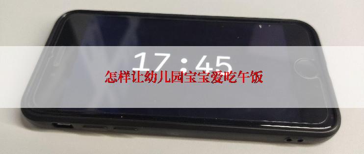  怎样让幼儿园宝宝爱吃午饭