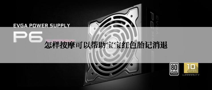 怎样按摩可以帮助宝宝红色胎记消退