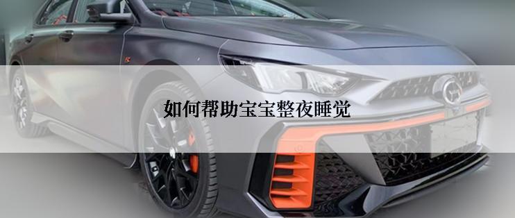 如何帮助宝宝整夜睡觉