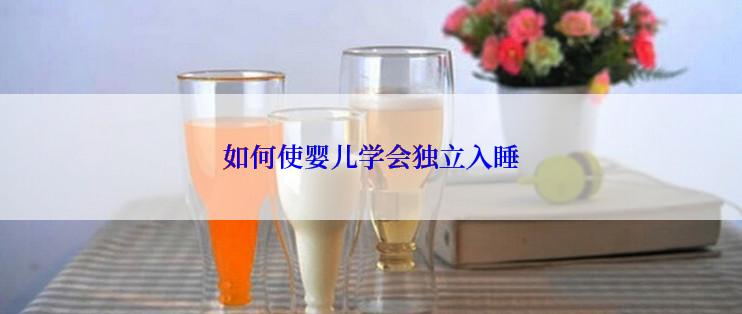 如何使婴儿学会独立入睡