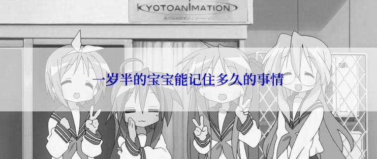 一岁半的宝宝能记住多久的事情