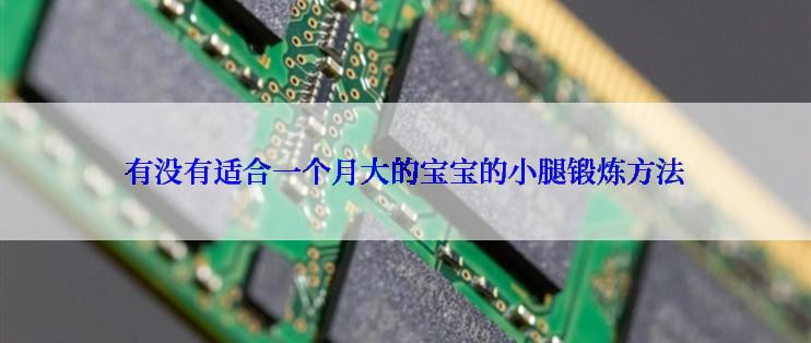 有没有适合一个月大的宝宝的小腿锻炼方法