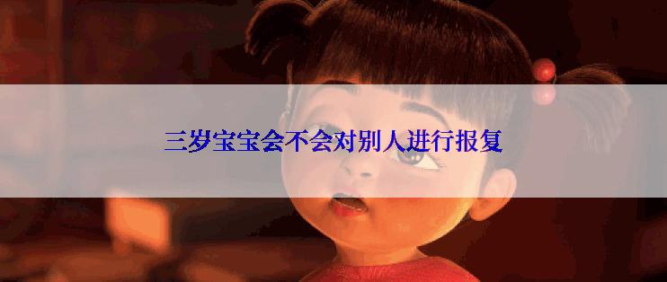 三岁宝宝会不会对别人进行报复