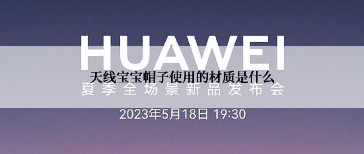 天线宝宝帽子使用的材质是什么