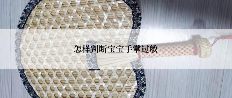 怎样判断宝宝手掌过敏