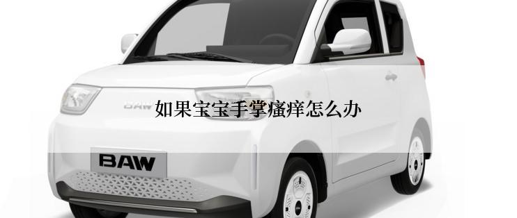 如果宝宝手掌瘙痒怎么办