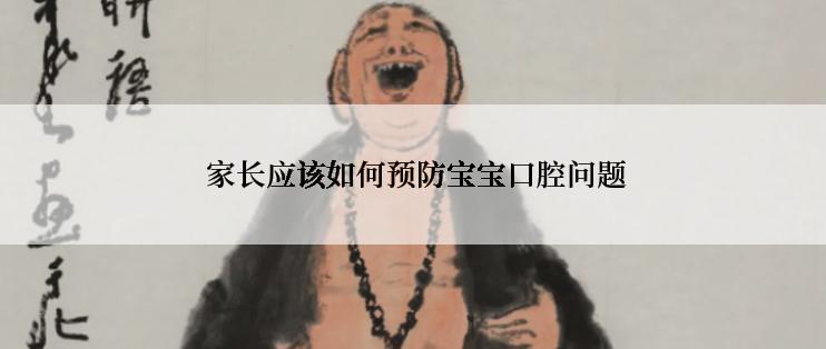  家长应该如何预防宝宝口腔问题